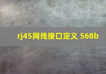 rj45网线接口定义 568b